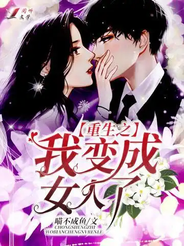 重生之我变成女人了_喵不成鱼_现代言情_阅听文学网