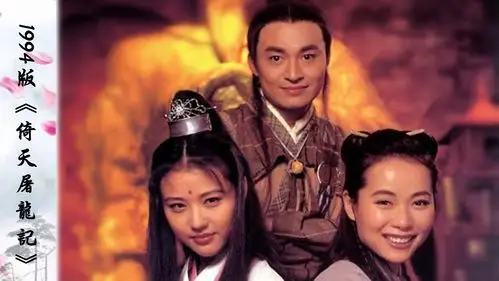 不同版本的倚天屠龙记苏有朋第一梁朝伟第二邓超却只能垫底