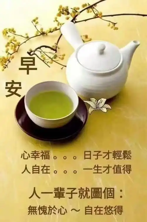 早安!人生如茶