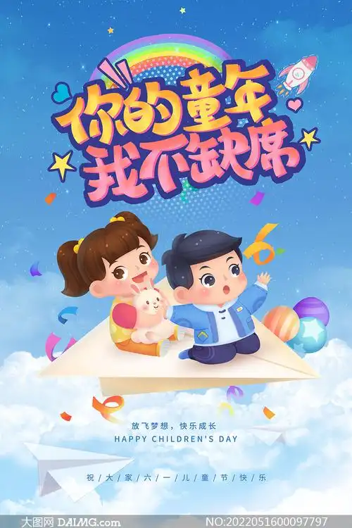 你的童年我不缺席儿童节主题海报psd模板