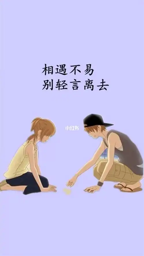 相遇不易且行且珍惜