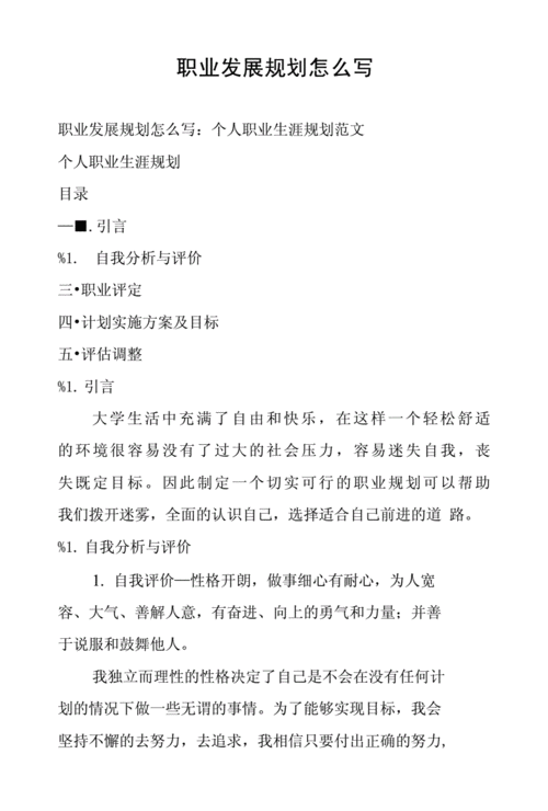 职业发展规划怎么写.doc 43页