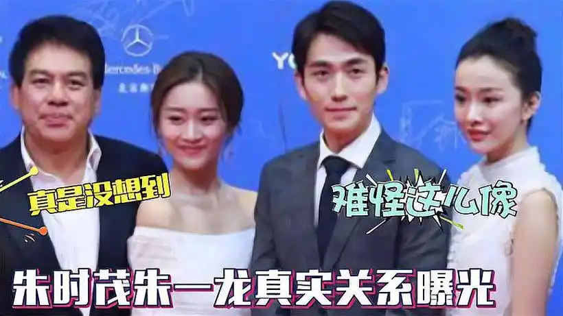 朱时茂和朱一龙的真实关系被曝光了,两人的长相相似之谜终于揭晓!