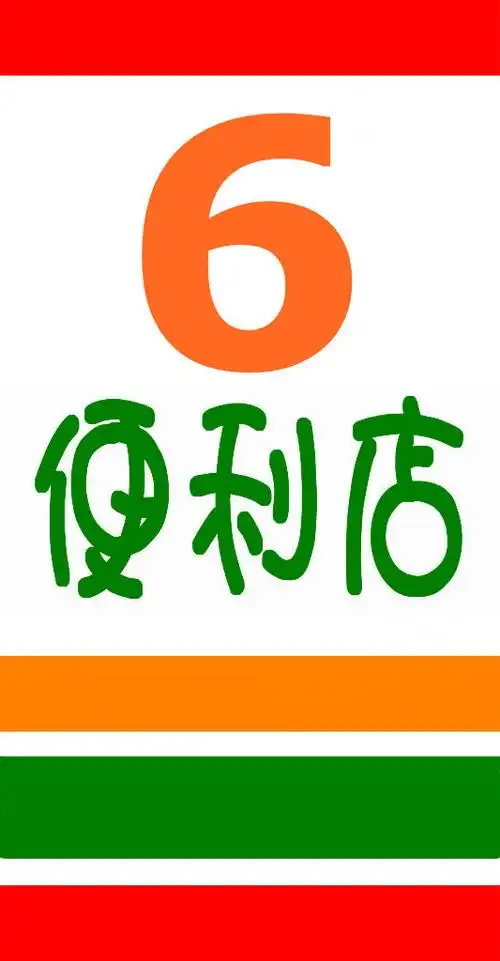 帮我把便利店三个字加粗点?