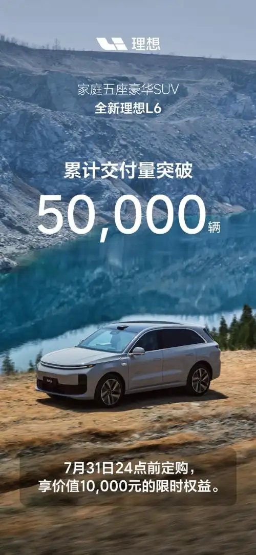 上市不到3个月,理想l6累计交付突破5万辆_tom汽车