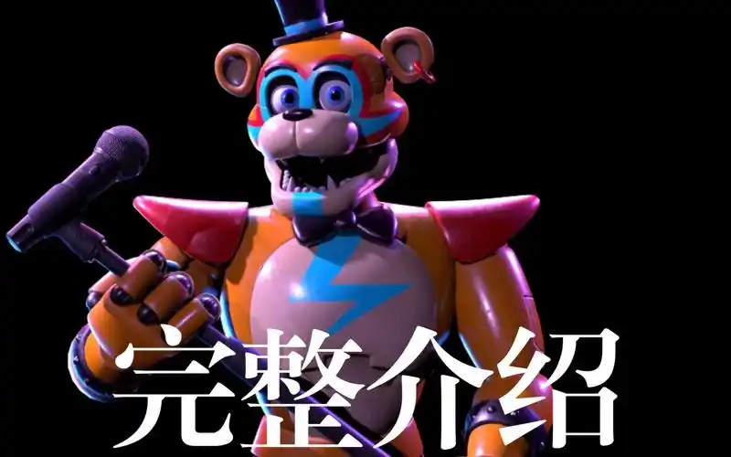 fnaf安全漏重要人物"glamrock freddy"摇滚弗莱迪 完整信息信息介绍