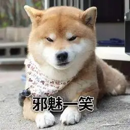 邪魅一笑_邪魅_一笑表情