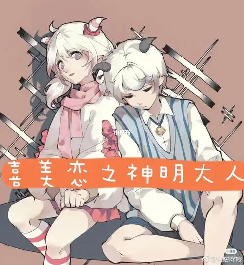 喜美恋之神明大人4上