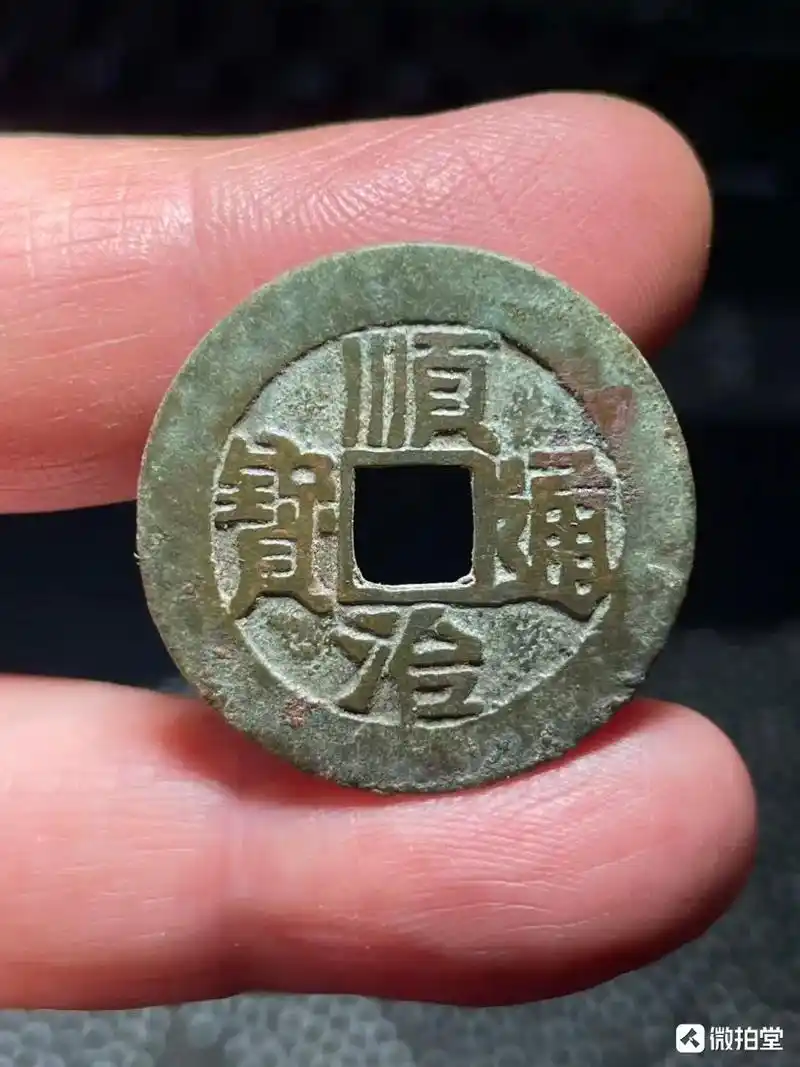 顺治通宝,背满汉文陕,顺治十七年至十八年(1660一一166 - 抖音
