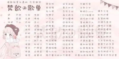 主播 比心 look歌单