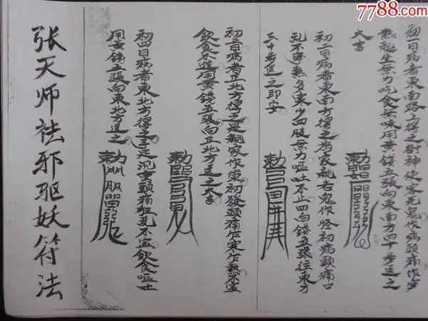 张天师祛邪驱妖符法(只售复印件)