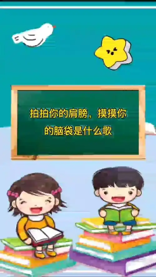 拍拍你的肩膀摸摸你的脑袋是什么歌