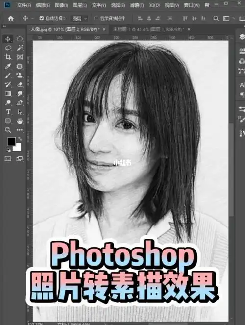 ps教程73将照片p成素描效果