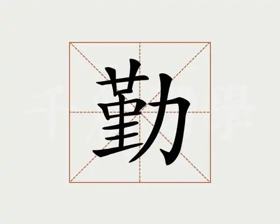 勤字的意思