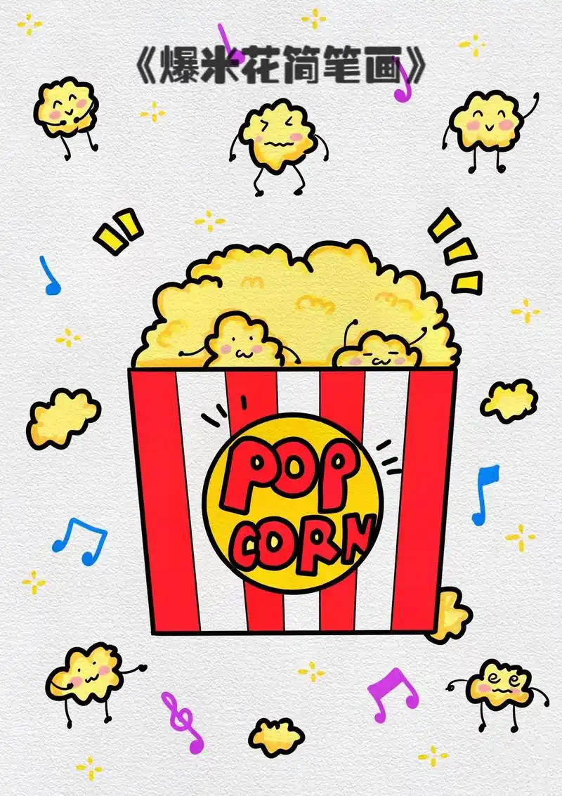 香甜可口爆米花简笔画教程来啦～幼儿园小朋友都能独立完成的创意