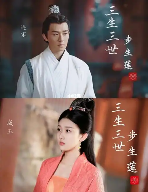 三生三世步生莲