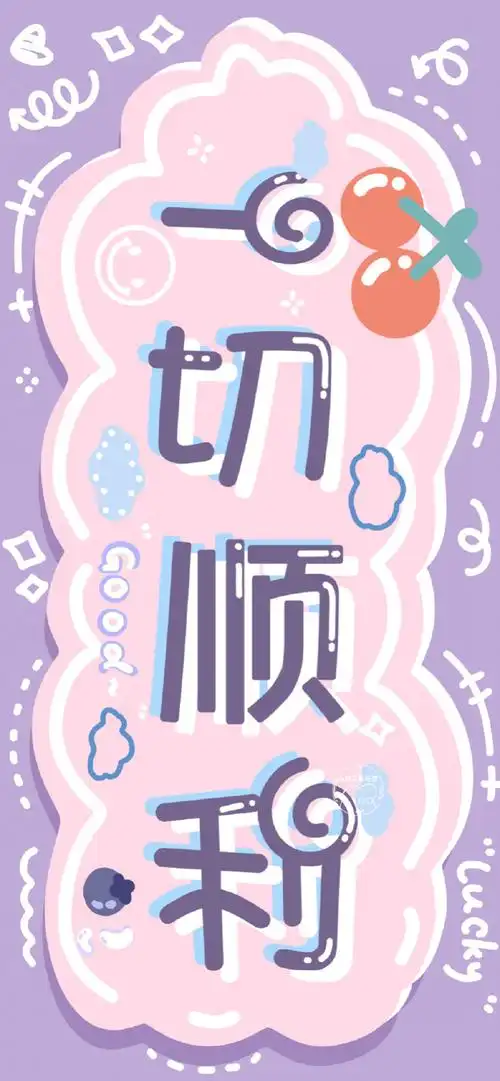 可爱的文字壁纸画师:小团子爱吃菜#你的壁纸该换了#,#夏日企画