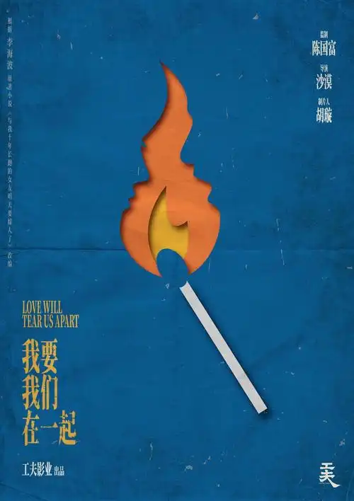 我要我们在一起