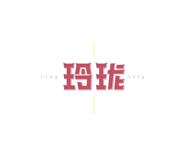 玲珑字体设计