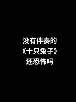 《十只兔子》清唱#十只兔子#充能计划#动漫音乐-高清mv在线看-qq音乐