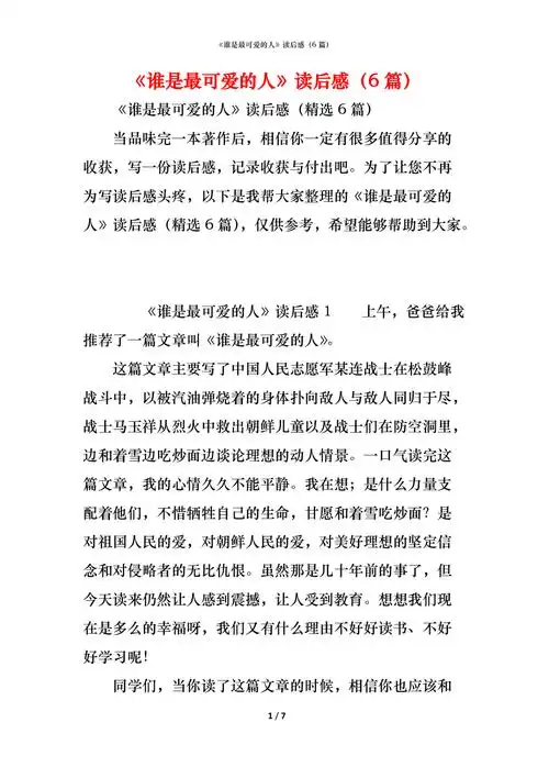 谁是最可爱的人读后感6篇