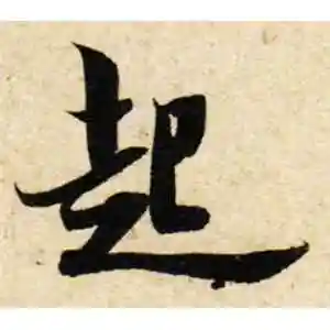 行书起字