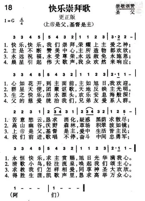更正版—新编赞美诗第18首—快乐崇拜歌