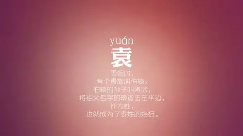 文字图片,百家姓,姓氏,文字,电脑壁纸,壁纸俞任袁柳酆鲍史唐