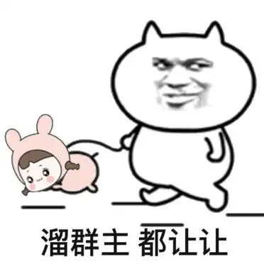 溜群主,都让让表情包 - 表情图