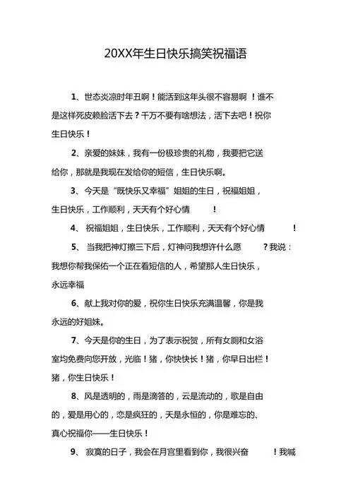 20xx年生日快乐搞笑祝福语1