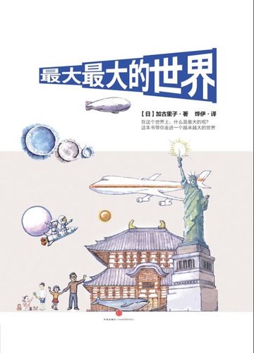 最大最大的世界 (日)加古里子 著,烨伊 译【正版】