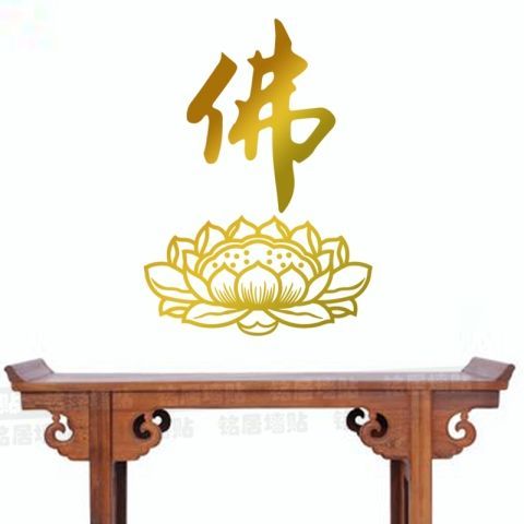 佛字贴纸佛教用品店铺禅意橱窗装饰莲花佛堂背景座贴画自粘墙贴