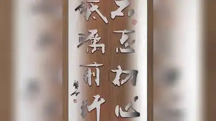 特色书法磐石体励志正能量书法#不忘初心砥砺前行#张增亮磐石体书法