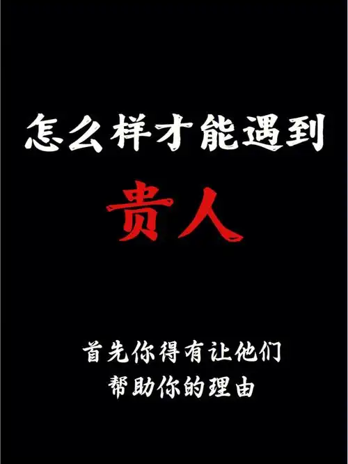 怎样遇到贵人
