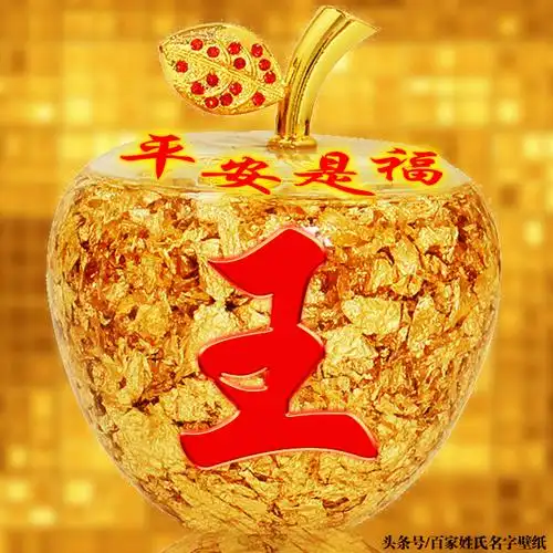 平安夜,平安果,水晶苹果,平平安安,47个不同类型