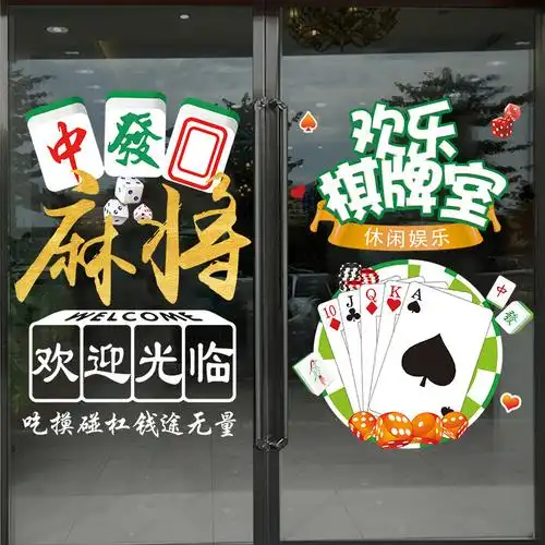 批发麻将馆玻璃门贴纸娱乐麻将房晃晃馆麻雀牌棋牌室广告海报墙贴