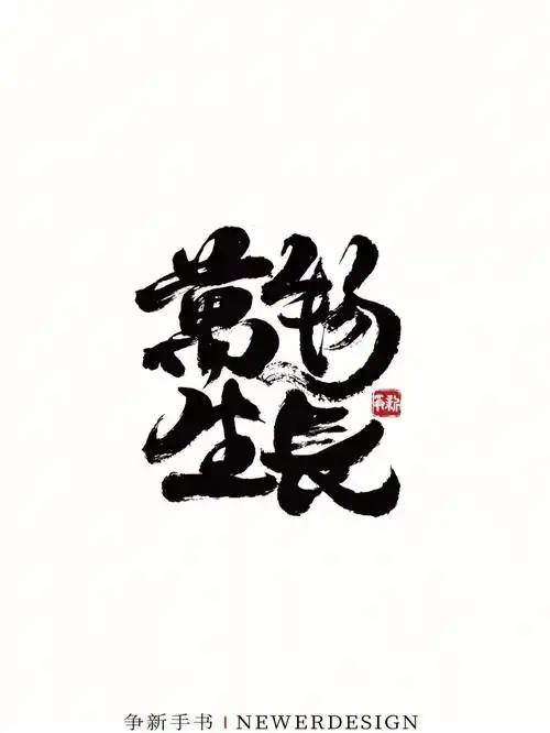 手写书法字体设计