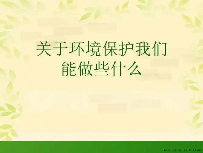 环境保护我们能做些什么-20230110.ppt - 人人文库