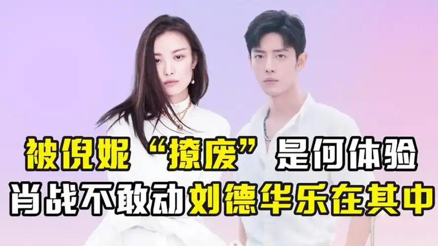 被倪妮"撩废"是何体验_肖战被吓得不敢动,刘德华乐在其中