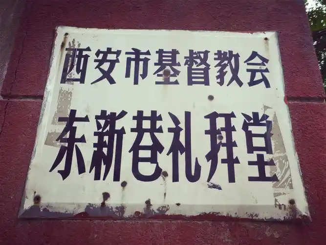 p data-id="gnfj0gurm0">西安市基督教会东新巷礼拜堂也被称作英浸里