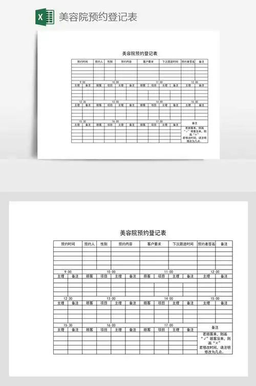 美容院预约登记表