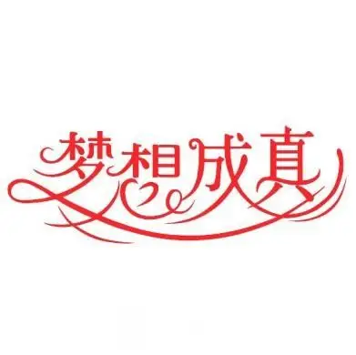 广州梦想成真医疗美容门诊部成立2016年,属于梦想成真集团旗下,目前该