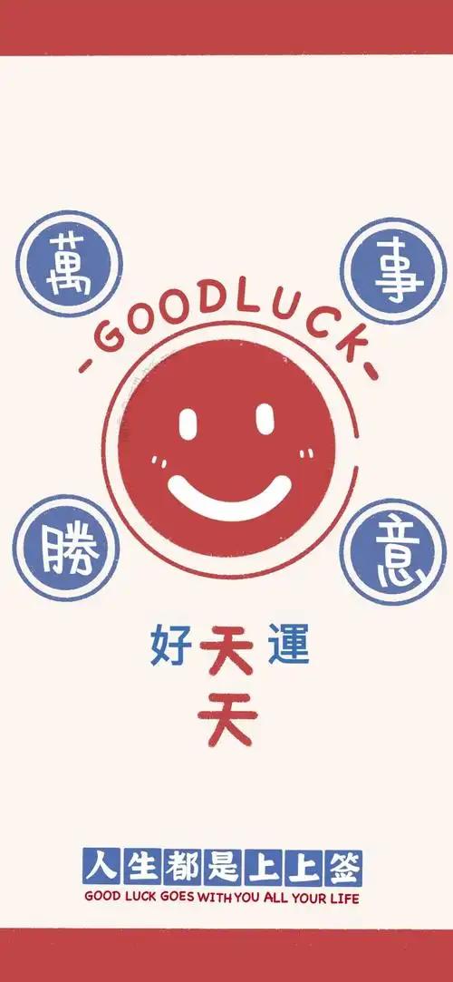 好运壁纸