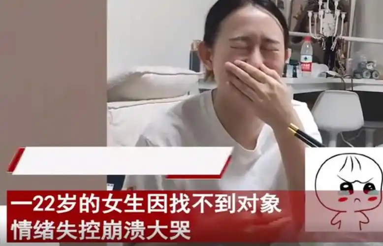 22岁女生因找不到对象崩溃大哭一边抹眼泪一边大声哭嗳太扎心