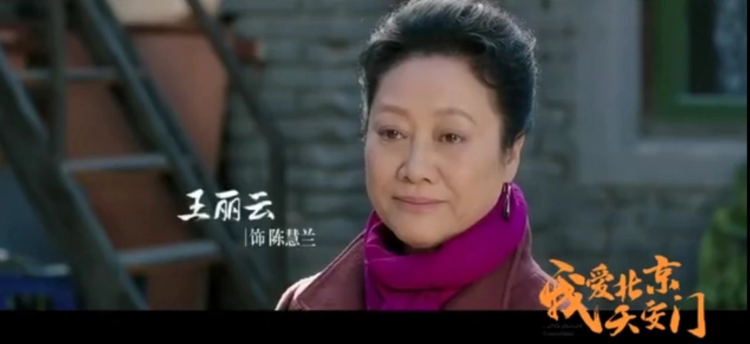 为什么王丽云演的所有电视剧角色都是婆婆或者丈母娘