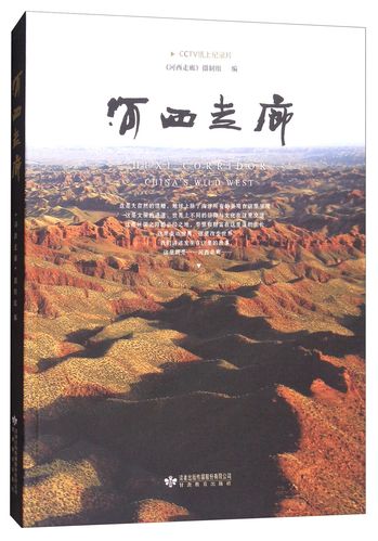 河西走廊/cctv纸上纪录片