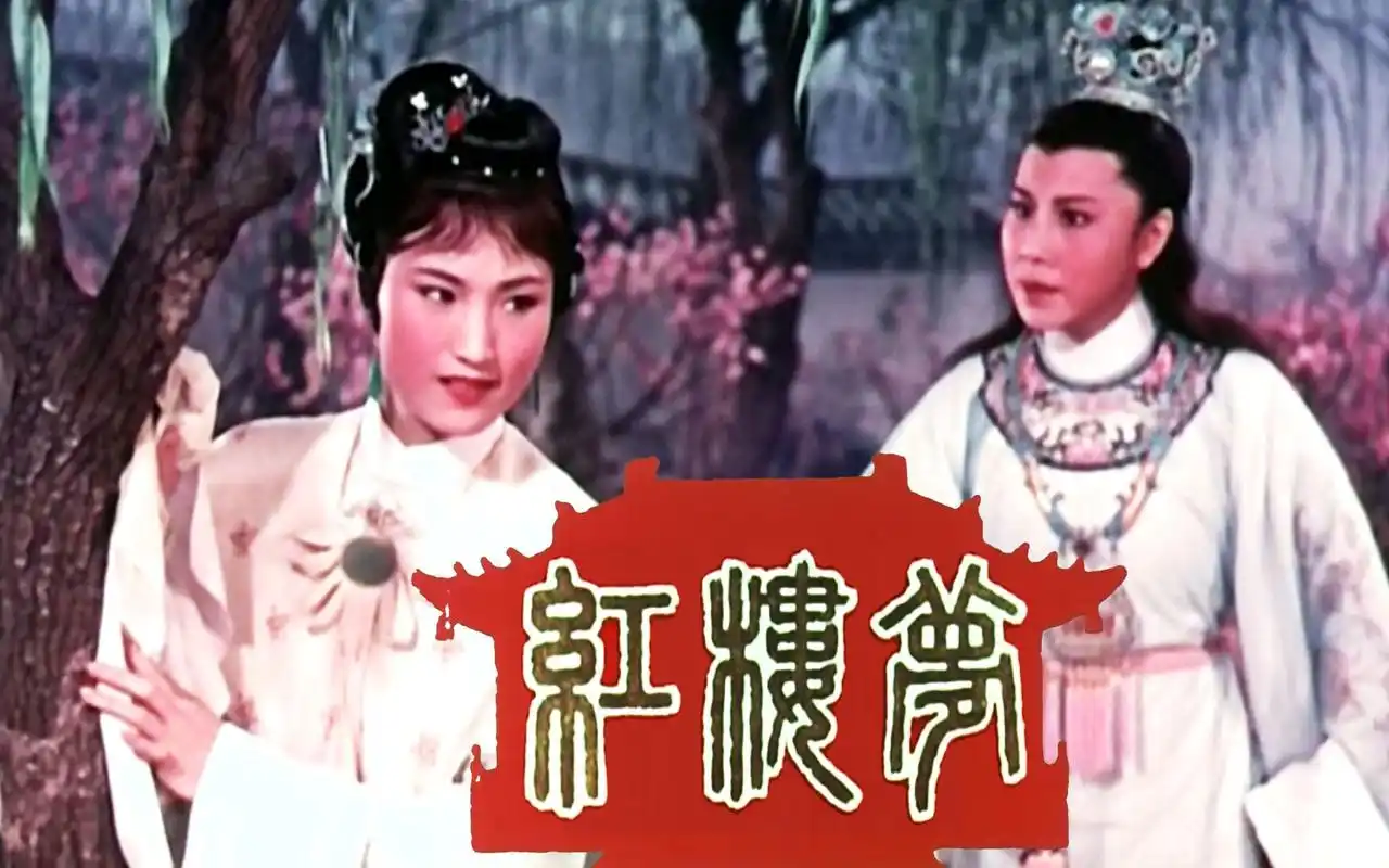 【王文娟/徐玉兰】越剧《红楼梦》【对白唱词中文字幕】