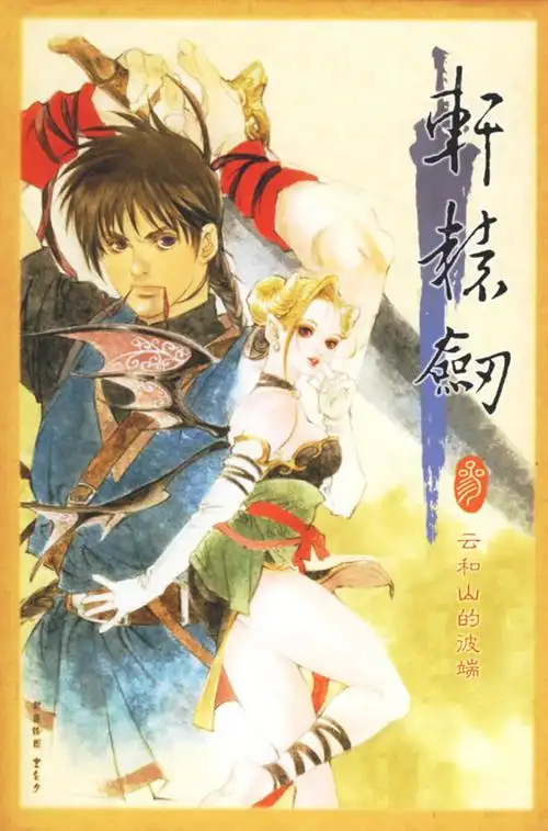 轩辕剑叁:云和山的彼端词条图册_百度百科