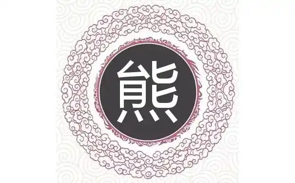 女孩熊姓三个字的名字大全