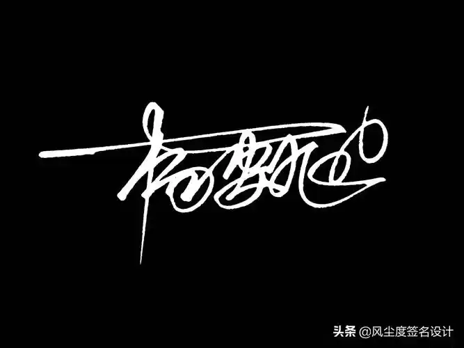 签名模板(艺术签名手写设计)